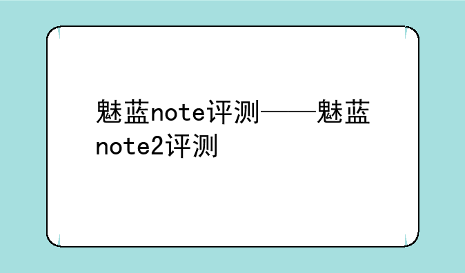 魅蓝note评测——魅蓝note2评测