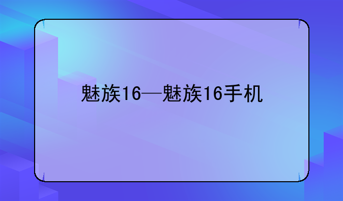 魅族16—魅族16手机