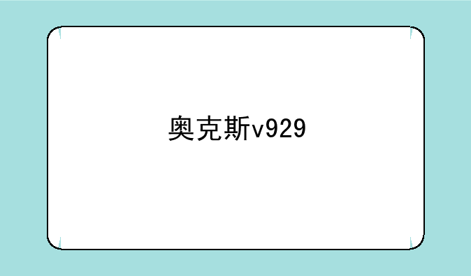 奥克斯v929