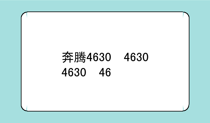 奔腾4630，奔腾4630相当于酷睿i几