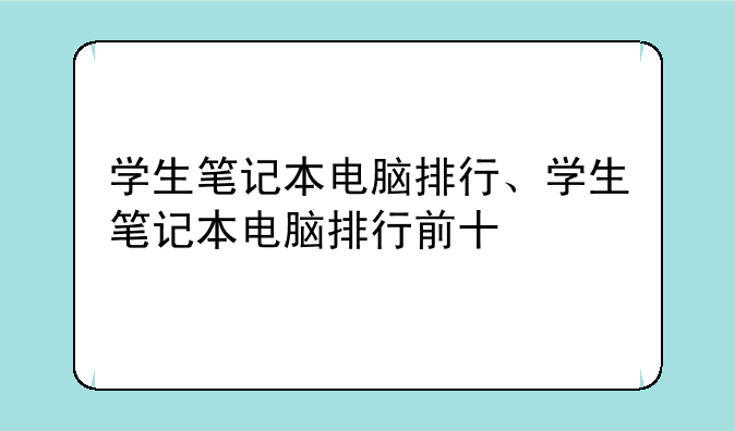 学生笔记本电脑排行、学生笔记本电脑排行前十