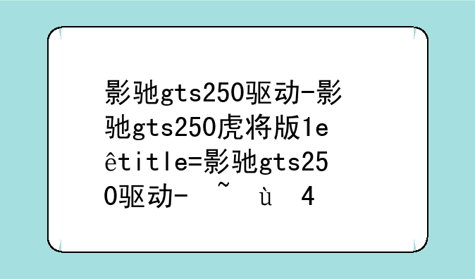 影驰gts250驱动-影驰gts250虎将版1g怎么安装