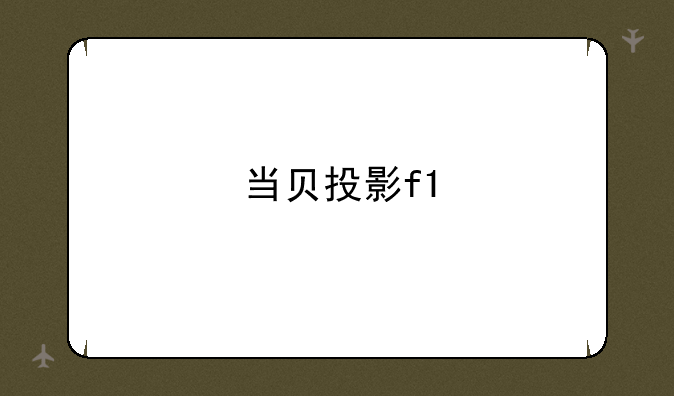 当贝投影f1