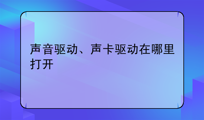声音驱动、声卡驱动在哪里打开