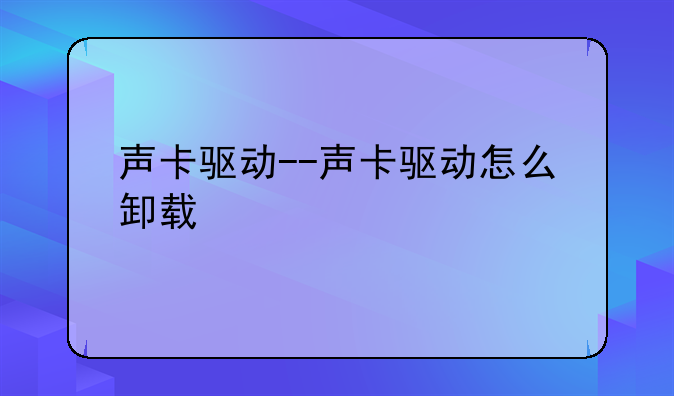声卡驱动--声卡驱动怎么卸载