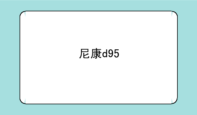 尼康d95