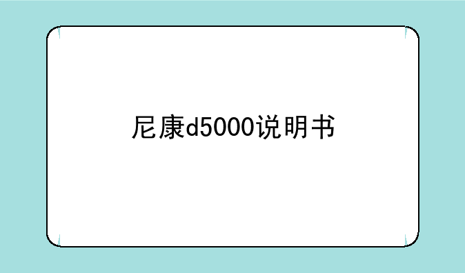 尼康d5000说明书