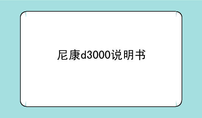 尼康d3000说明书