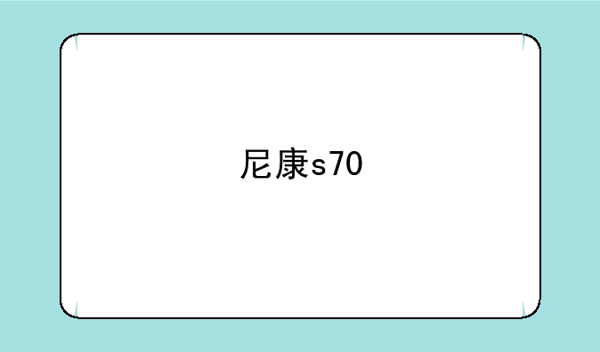 尼康s70