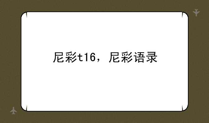 尼彩t16，尼彩语录