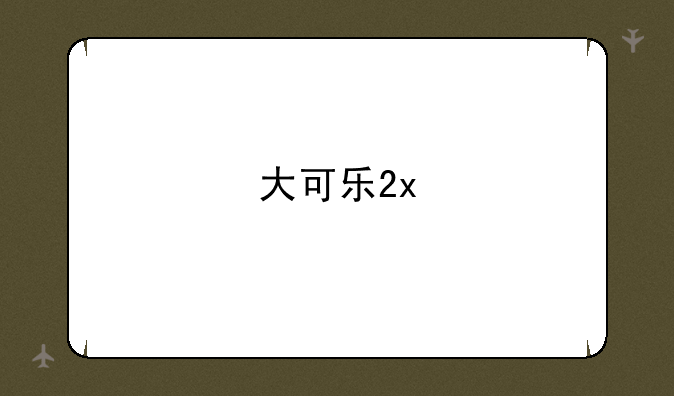 大可乐2x