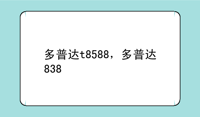 多普达t8588，多普达838