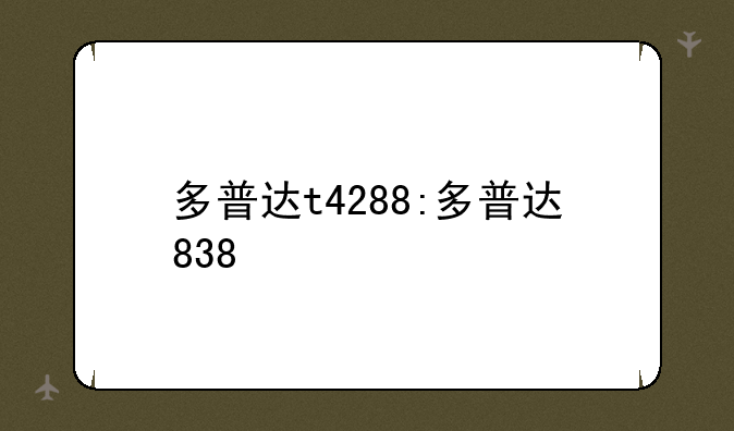 多普达t4288:多普达838