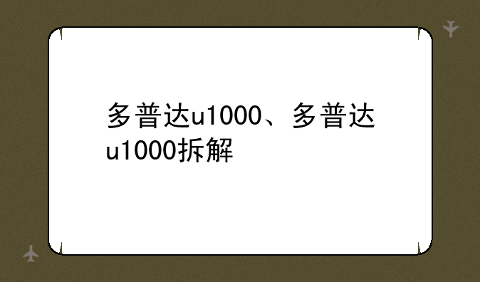 多普达u1000、多普达u1000拆解