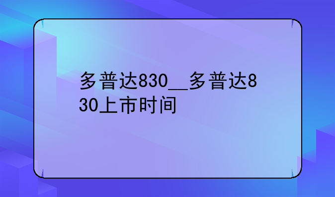 多普达830__多普达830上市时间