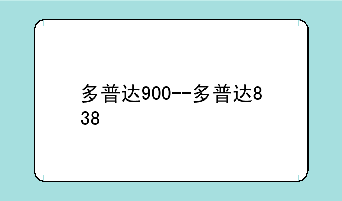 多普达900--多普达838