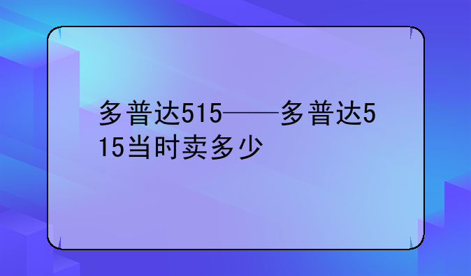 多普达515——多普达515当时卖多少