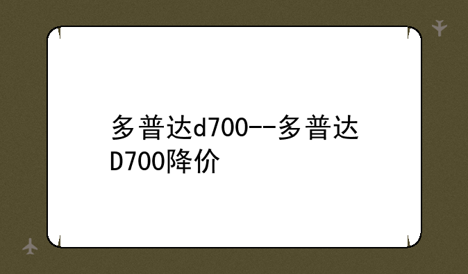 多普达d700--多普达D700降价