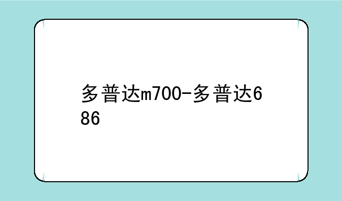 多普达m700-多普达686