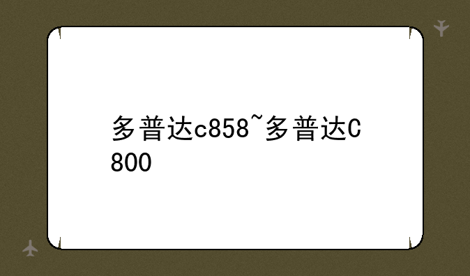 多普达c858~多普达C800