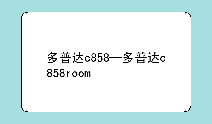 多普达c858—多普达c858room