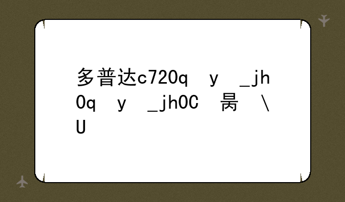 多普达c720w，多普达c720刷机包