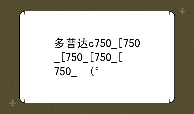 多普达c750__多普达c730
