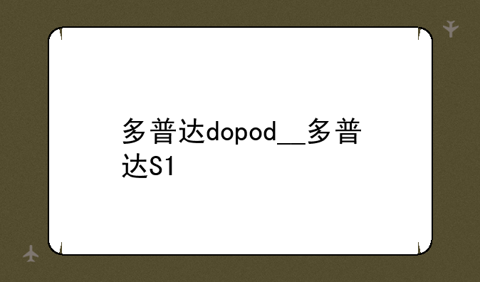 多普达dopod__多普达S1