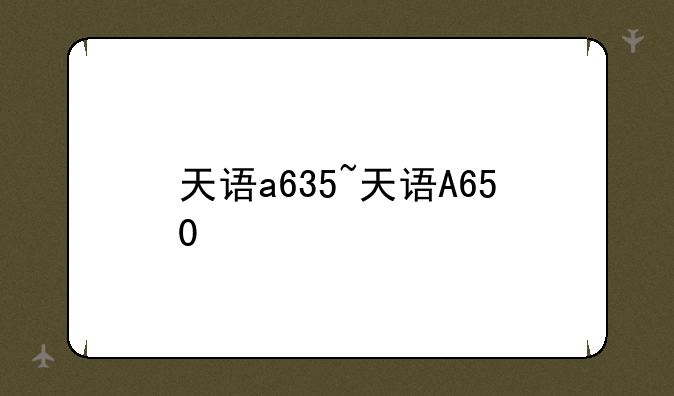 天语a635~天语A650