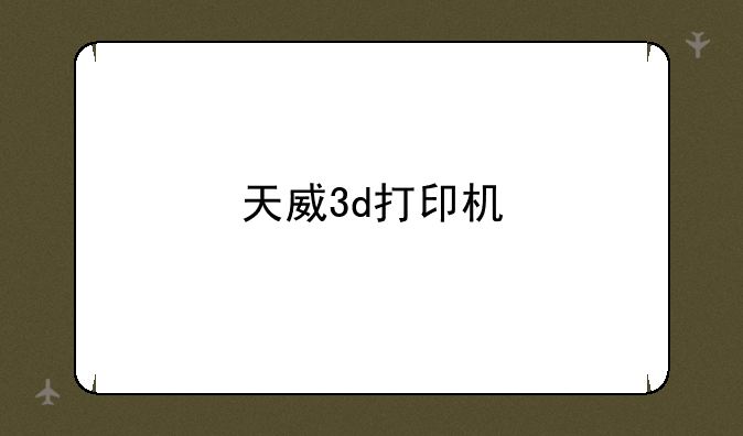 天威3d打印机