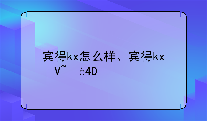 宾得kx怎么样、宾得kx参数