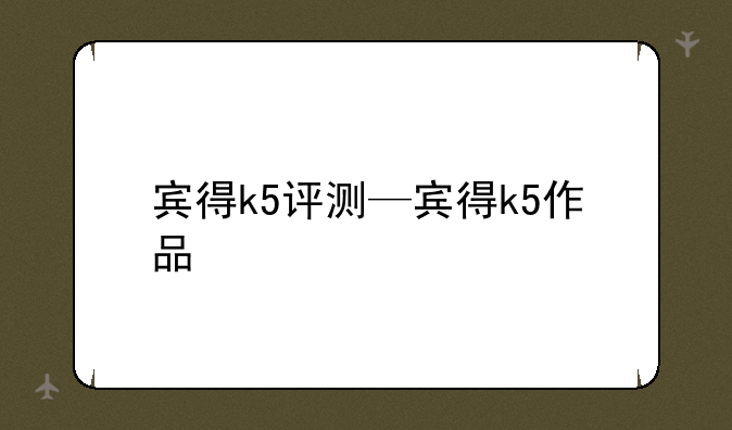 宾得k5评测—宾得k5作品