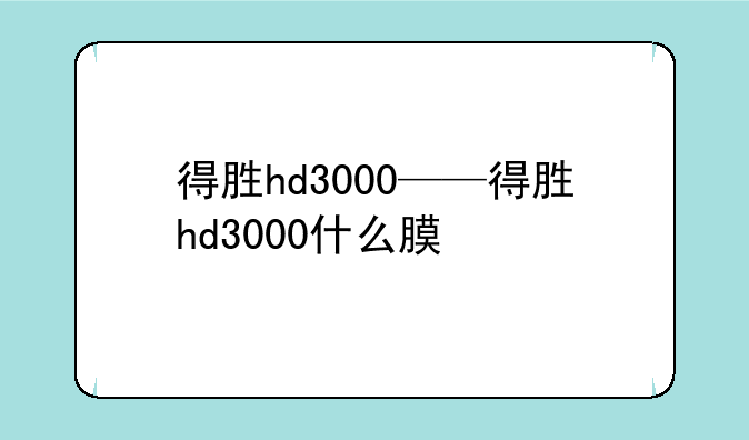 得胜hd3000——得胜hd3000什么膜