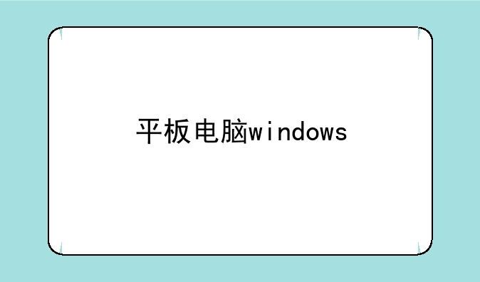 平板电脑windows
