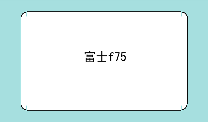 富士f75