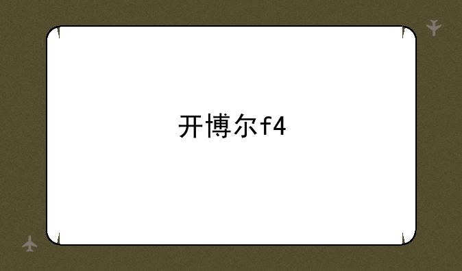 开博尔f4