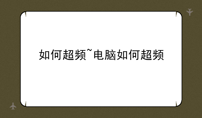 如何超频~电脑如何超频