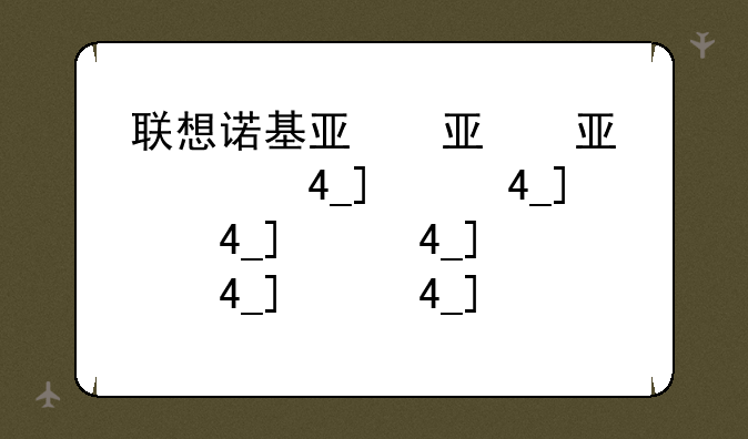 联想诺基亚，联想诺基亚那个早