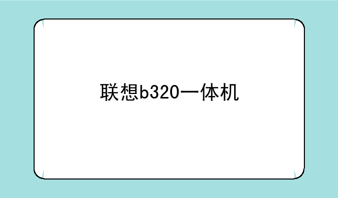 联想b320一体机