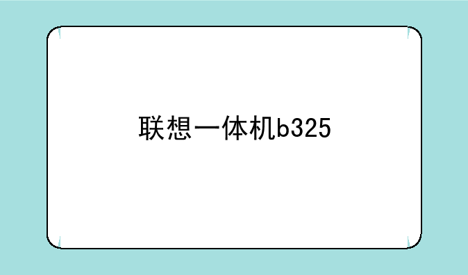 联想一体机b325