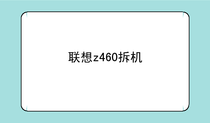 联想z460拆机