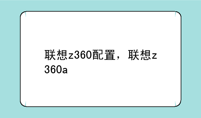 联想z360配置，联想z360a