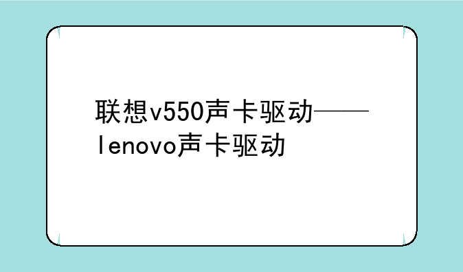 联想v550声卡驱动——lenovo声卡驱动
