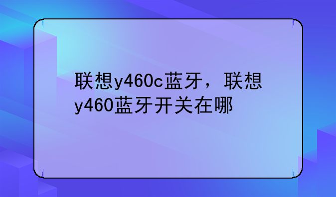 联想y460c蓝牙，联想y460蓝牙开关在哪