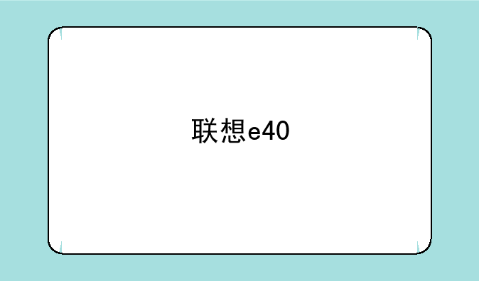 联想e40