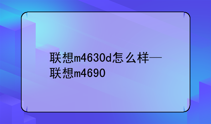 联想m4630d怎么样—联想m4690