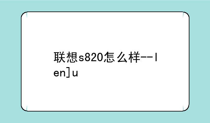 联想s820怎么样--lenovo联想s820