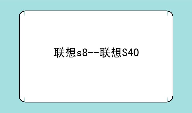联想s8--联想S40