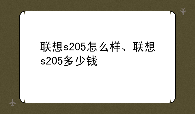 联想s205怎么样、联想s205多少钱