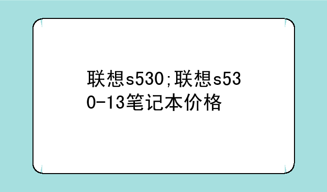 联想s530;联想s530-13笔记本价格